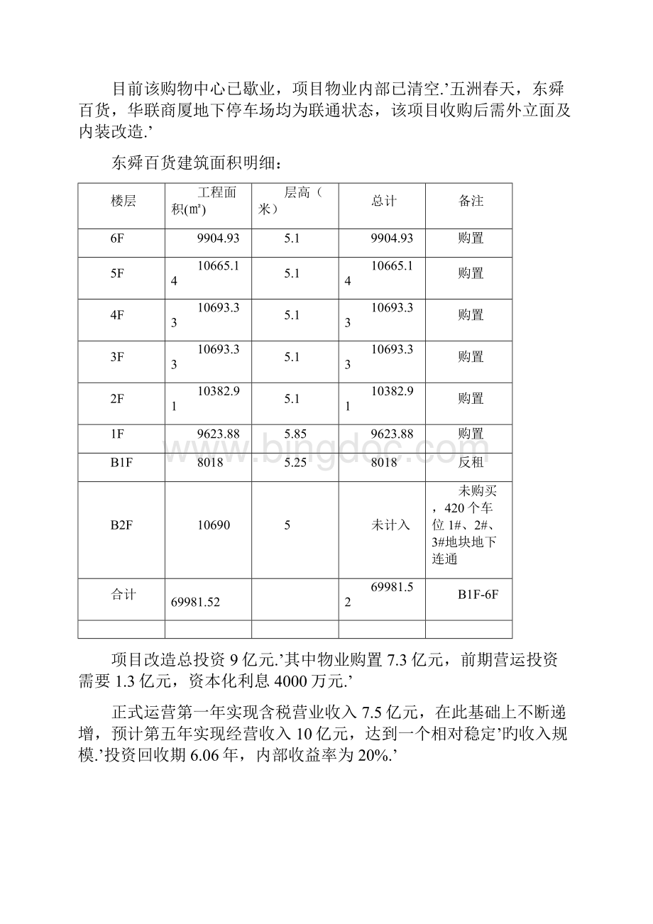 盛京文化商城改造工程建造项目可行性研究报告.docx_第3页
