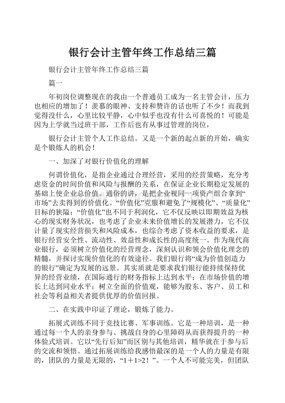 银行会计主管年终工作总结三篇.docx