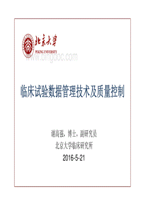 临床试验数据管理技术环节及质量控制pdf1.pdf