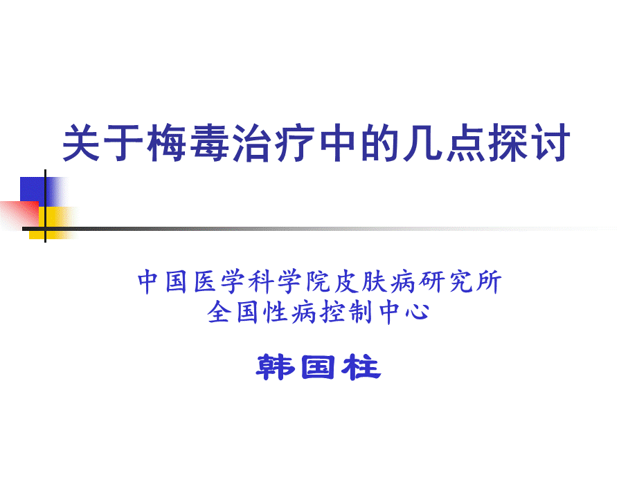 关于梅毒治疗中的几点建议.ppt