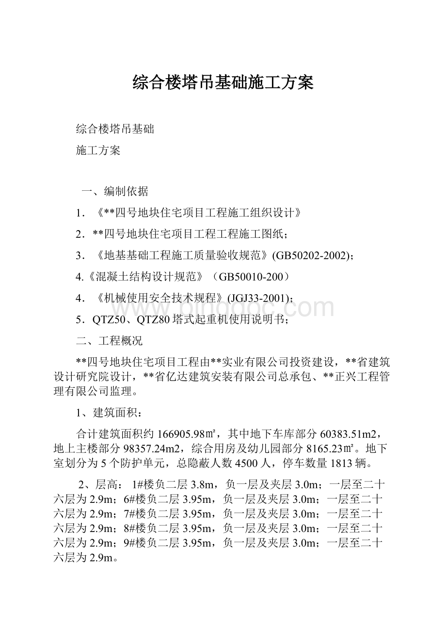 综合楼塔吊基础施工方案Word文档格式.docx_第1页