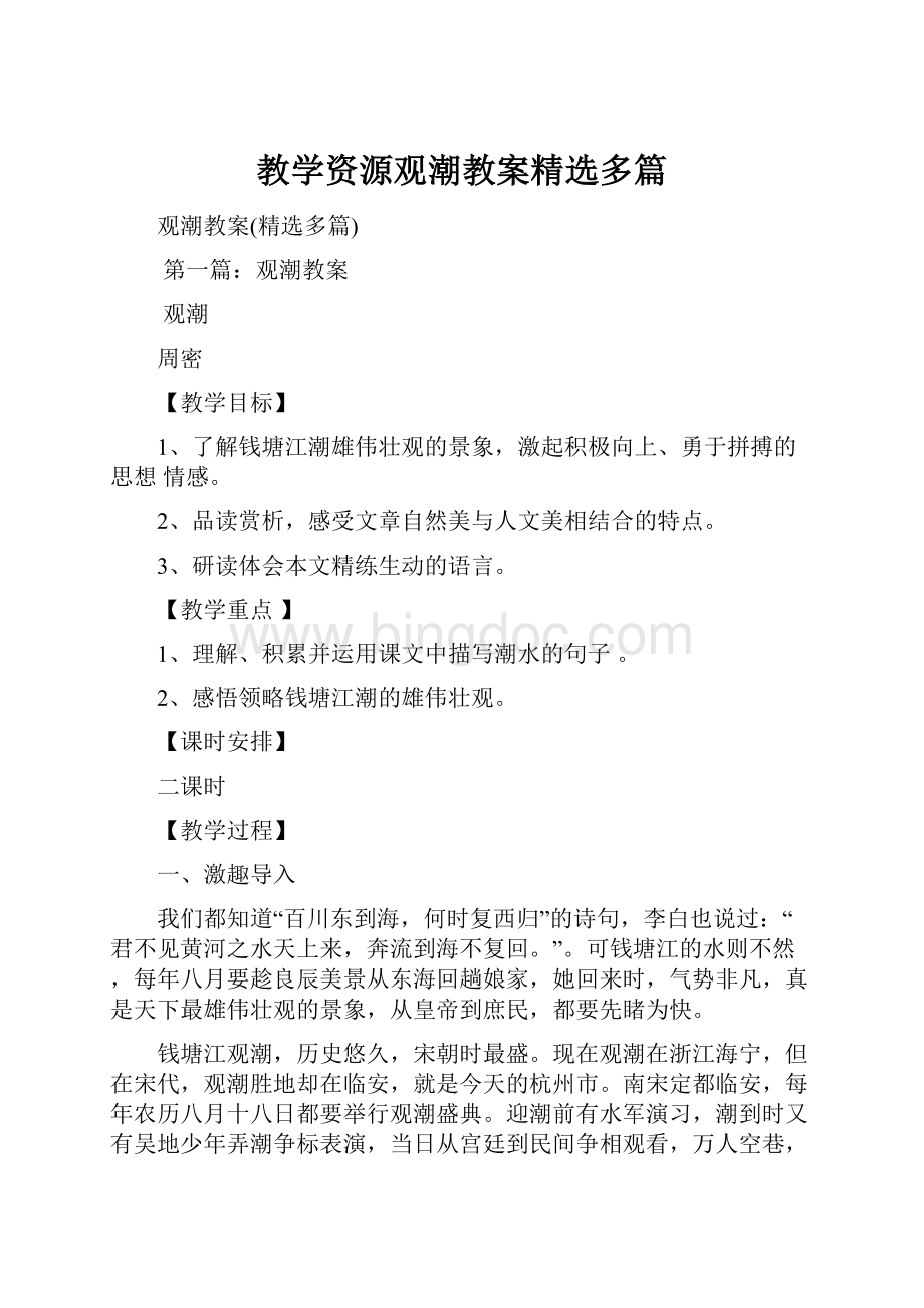 教学资源观潮教案精选多篇.docx_第1页