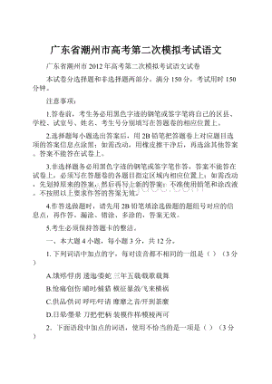 广东省潮州市高考第二次模拟考试语文.docx