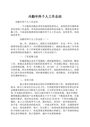 内勤年终个人工作总结.docx