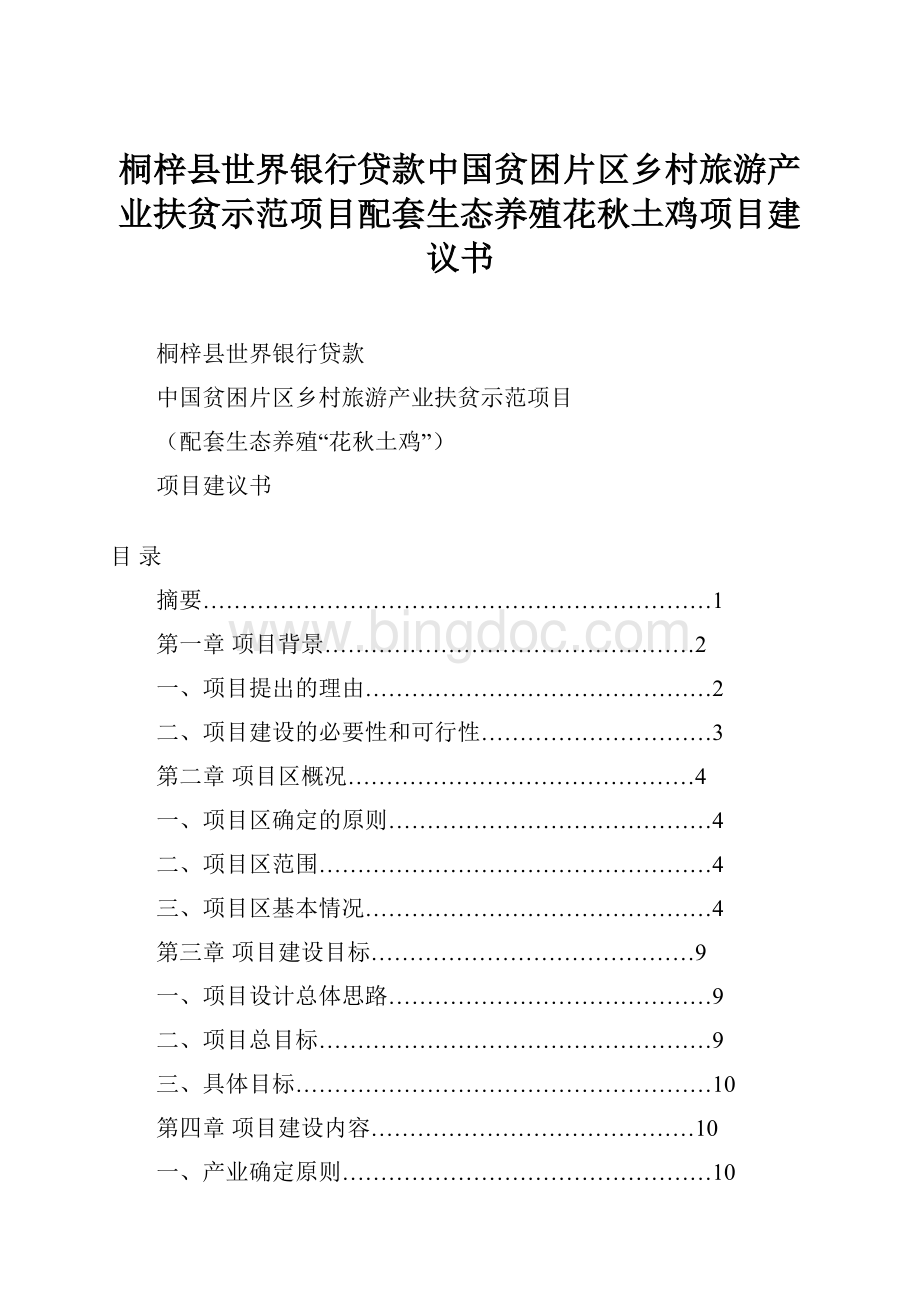 桐梓县世界银行贷款中国贫困片区乡村旅游产业扶贫示范项目配套生态养殖花秋土鸡项目建议书.docx_第1页