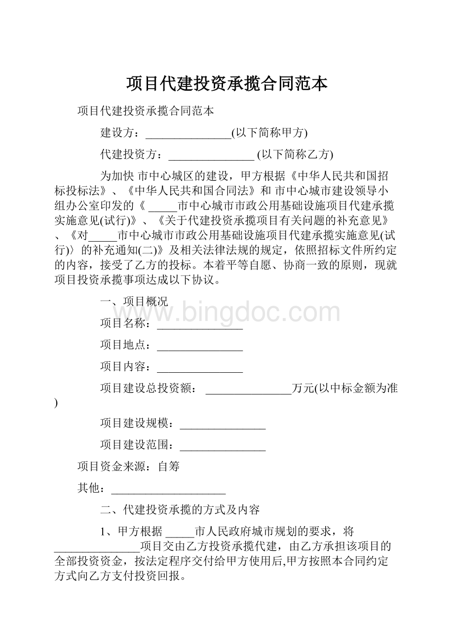 项目代建投资承揽合同范本.docx