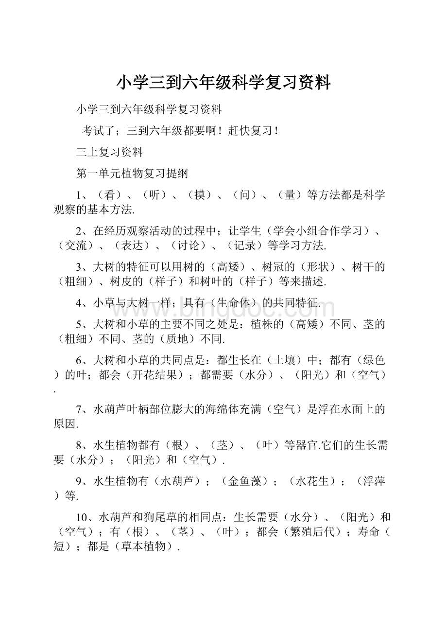 小学三到六年级科学复习资料文档格式.docx_第1页