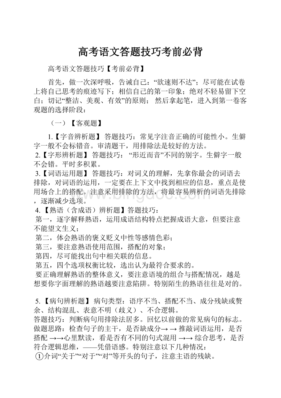 高考语文答题技巧考前必背Word格式.docx_第1页