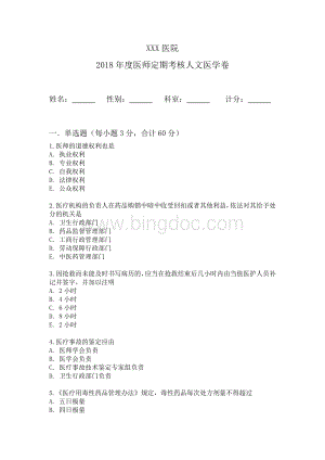 医师定期考核人文医学试题.doc