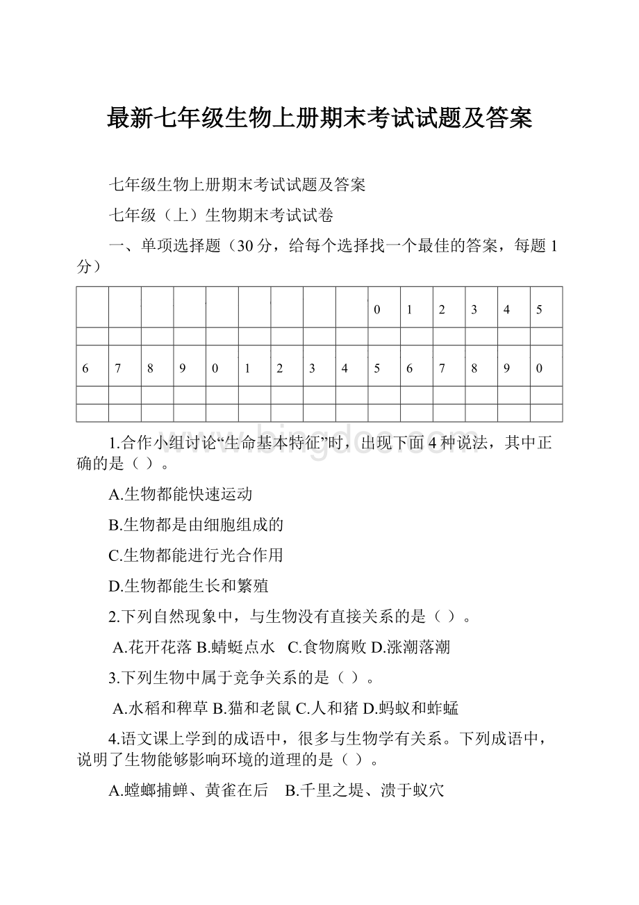 最新七年级生物上册期末考试试题及答案.docx_第1页