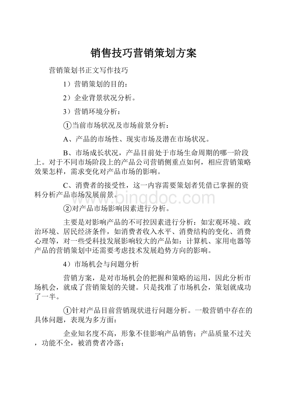 销售技巧营销策划方案.docx