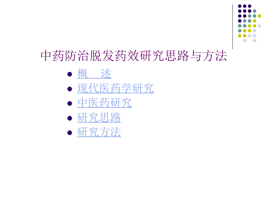 中药防治脱发药效.ppt