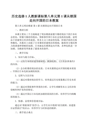 历史选修1人教新课标第八单元第1课从锁国走向开国的日本教案Word文档下载推荐.docx