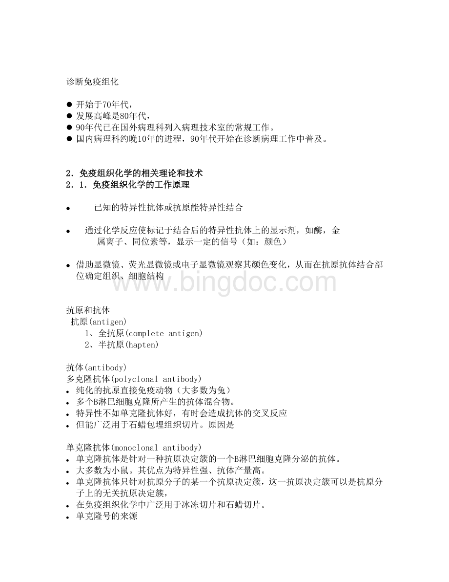 免疫组织化学及其应用Word文件下载.doc_第3页