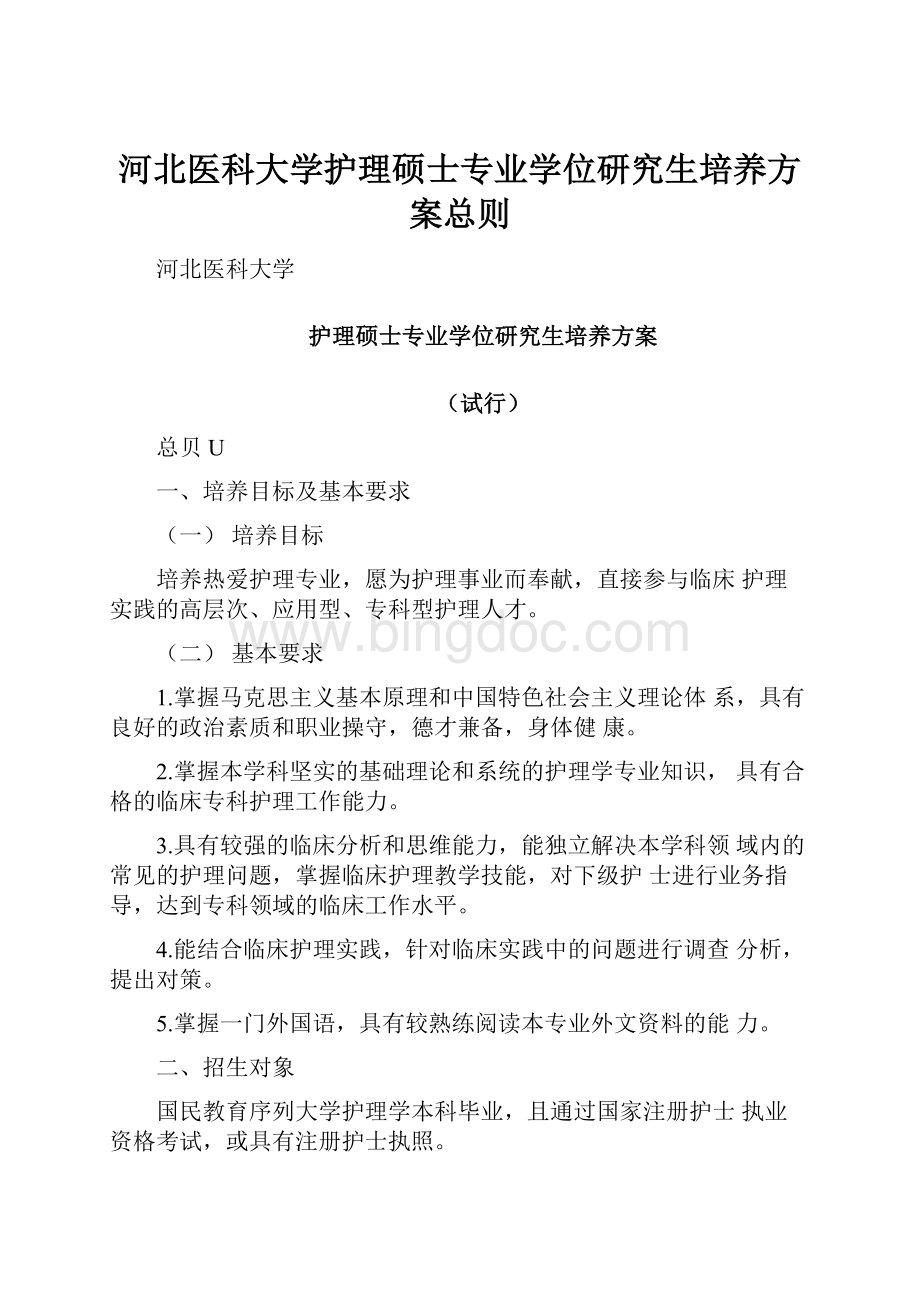 河北医科大学护理硕士专业学位研究生培养方案总则Word格式文档下载.docx