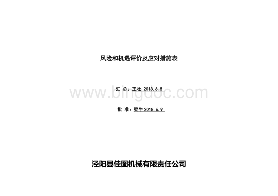 风险和机遇评价及应对措施表Word文档下载推荐.docx