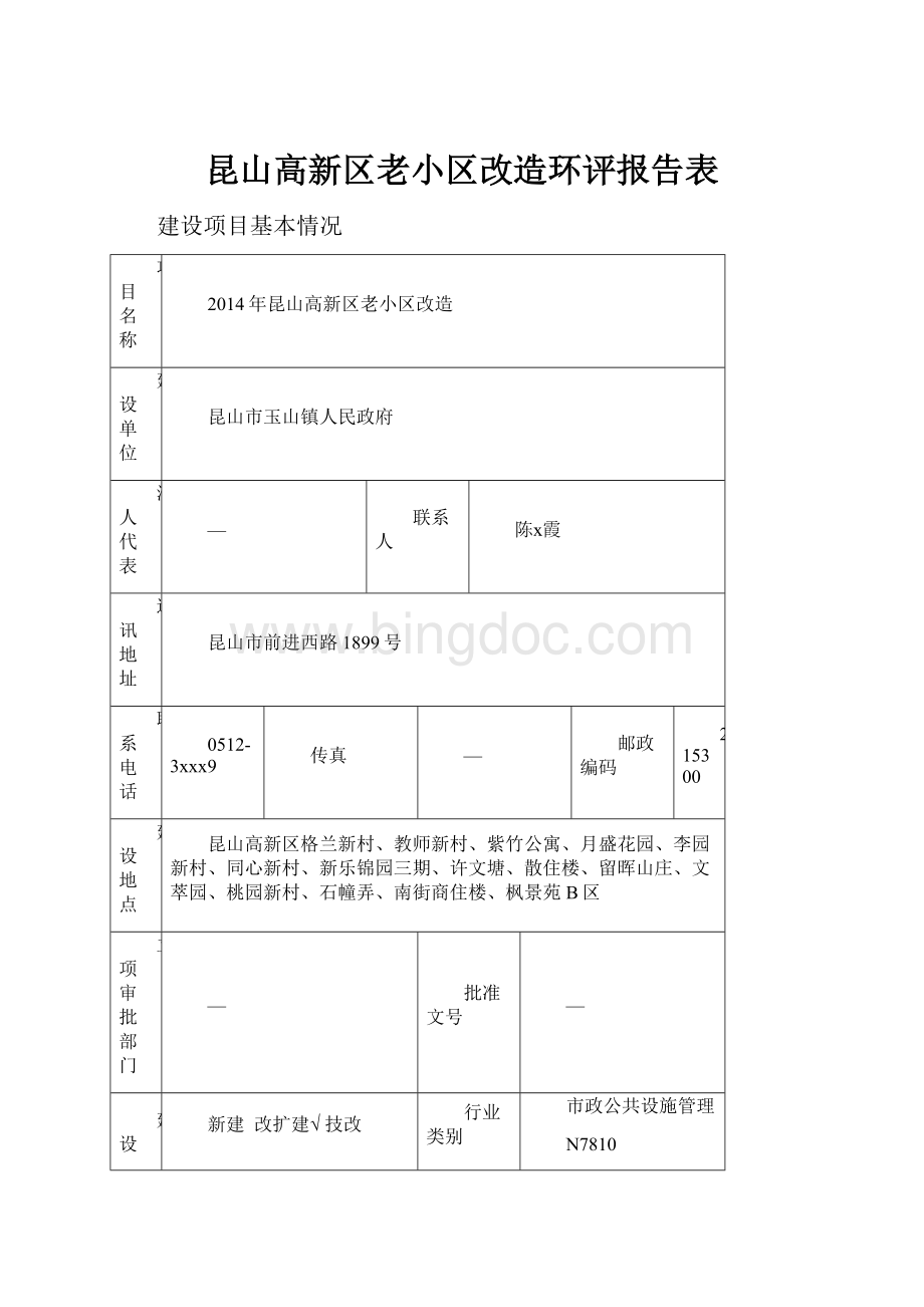 昆山高新区老小区改造环评报告表Word文档格式.docx_第1页