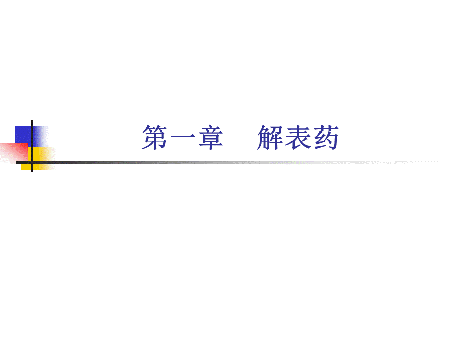 中药学解表药PPT.ppt