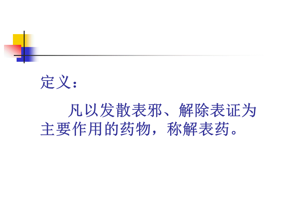 中药学解表药PPT.ppt_第2页