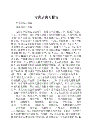 专卖店实习报告Word文件下载.docx