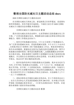 整理全国防灾减灾日主题活动总结docx.docx