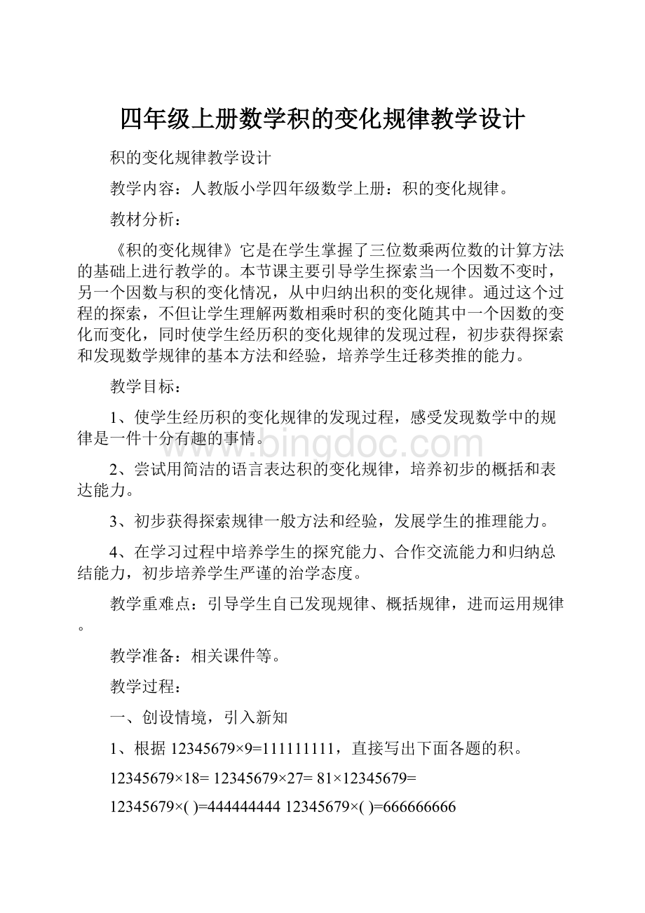 四年级上册数学积的变化规律教学设计.docx