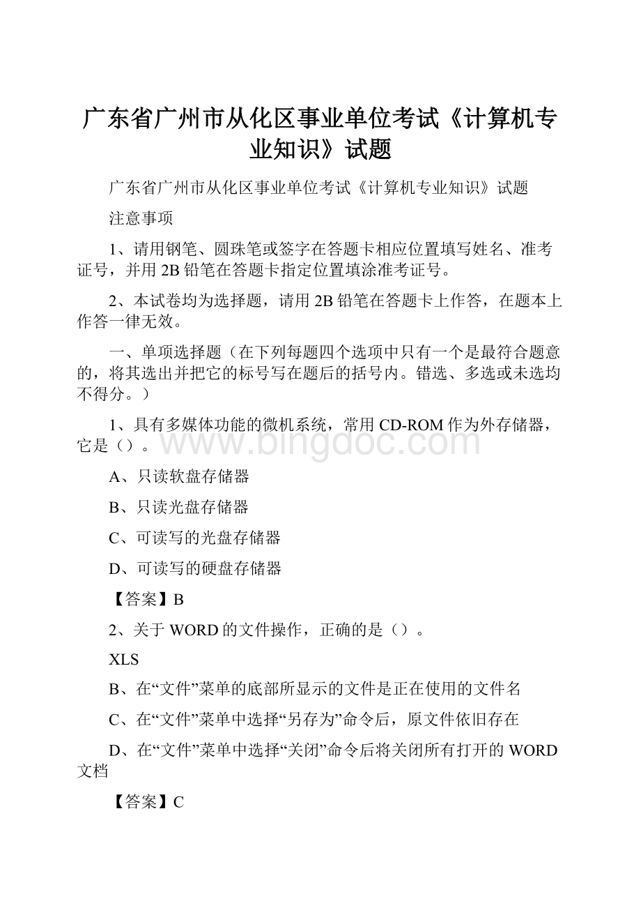 广东省广州市从化区事业单位考试《计算机专业知识》试题.docx_第1页