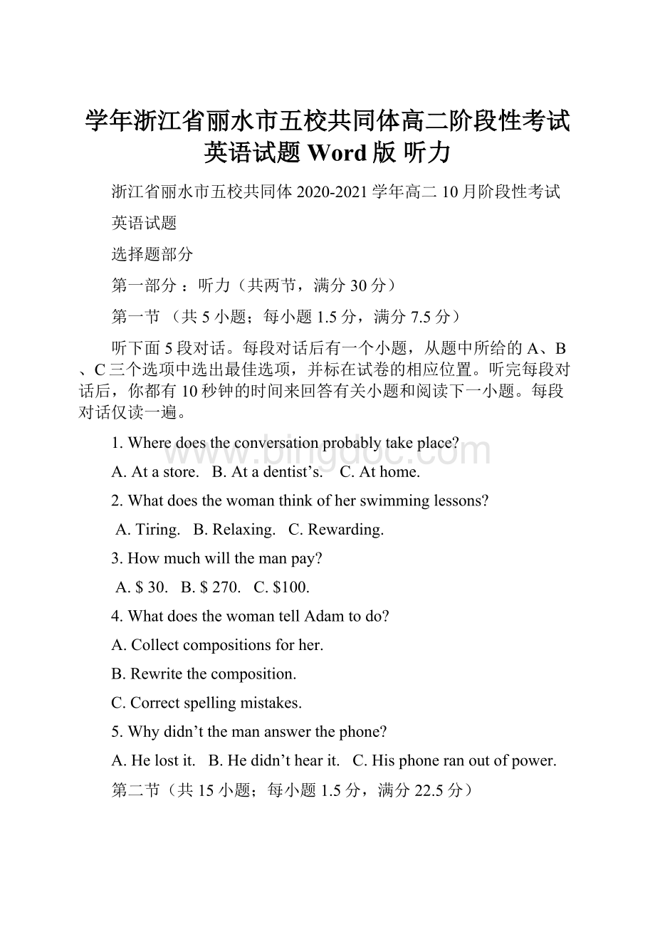 学年浙江省丽水市五校共同体高二阶段性考试英语试题Word版 听力Word格式.docx_第1页