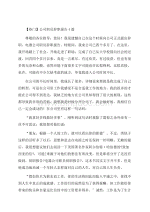 公司职员辞职报告4篇精选.docx