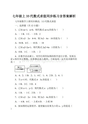 七年级上33代数式求值同步练习含答案解析Word文档下载推荐.docx