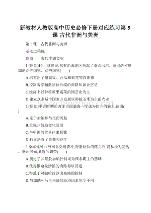 新教材人教版高中历史必修下册对应练习第5课古代非洲与美洲Word下载.docx