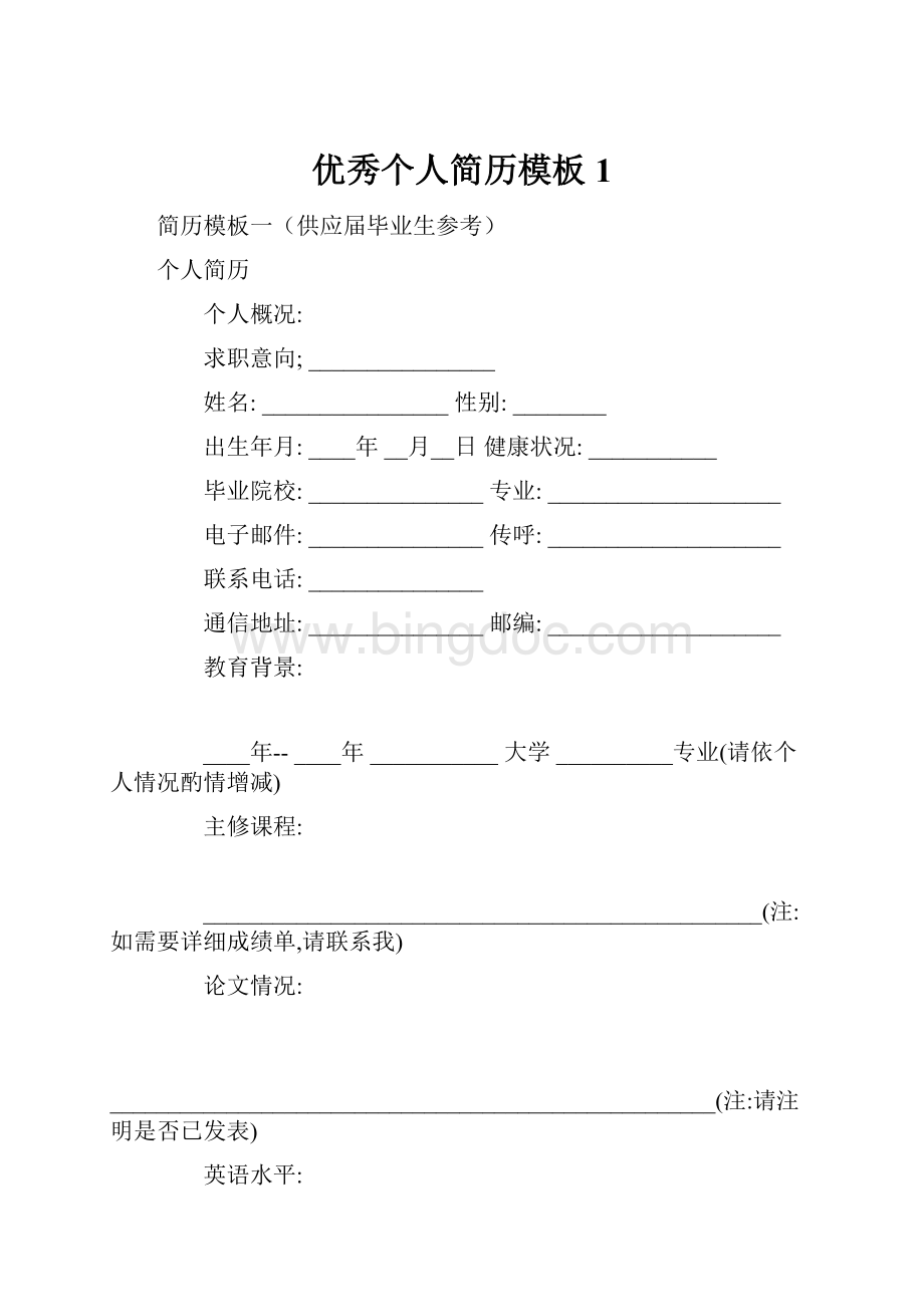 优秀个人简历模板1.docx_第1页