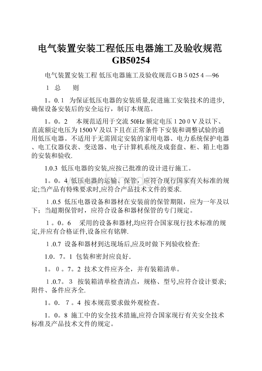 电气装置安装工程低压电器施工及验收规范GB50254Word文件下载.docx