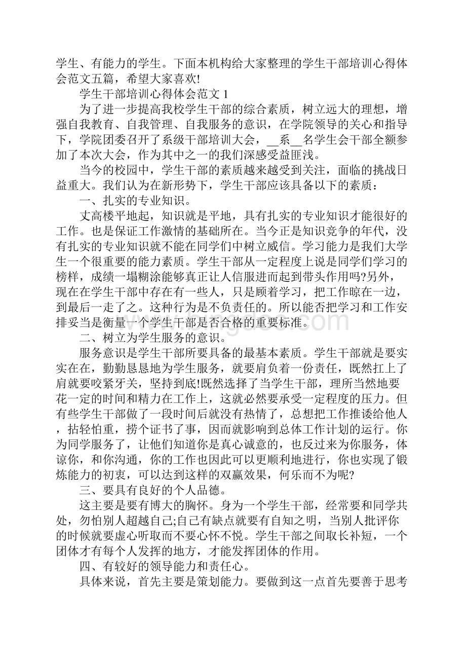 学生干部培训心得体会范文五篇.docx_第2页