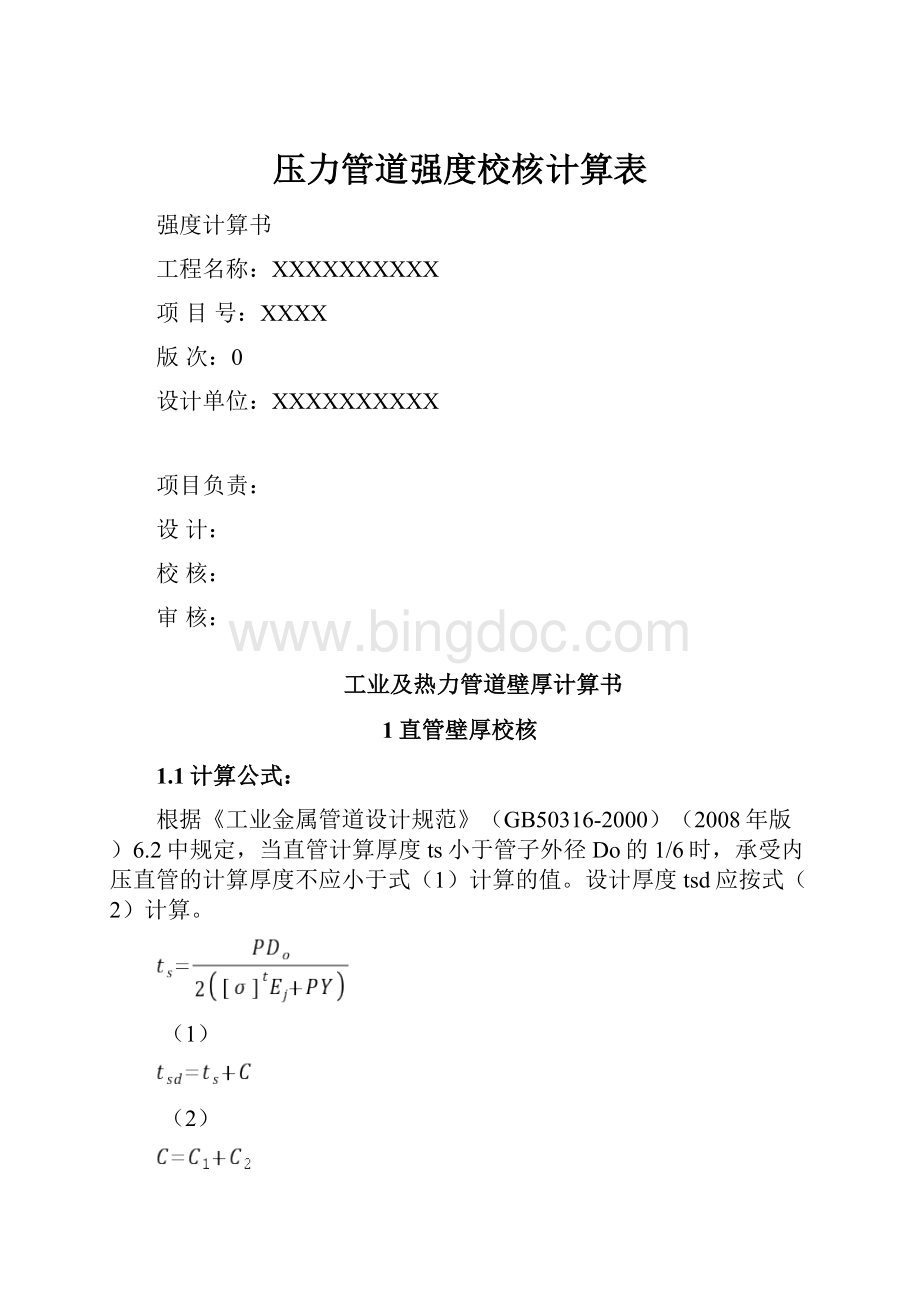 压力管道强度校核计算表.docx_第1页