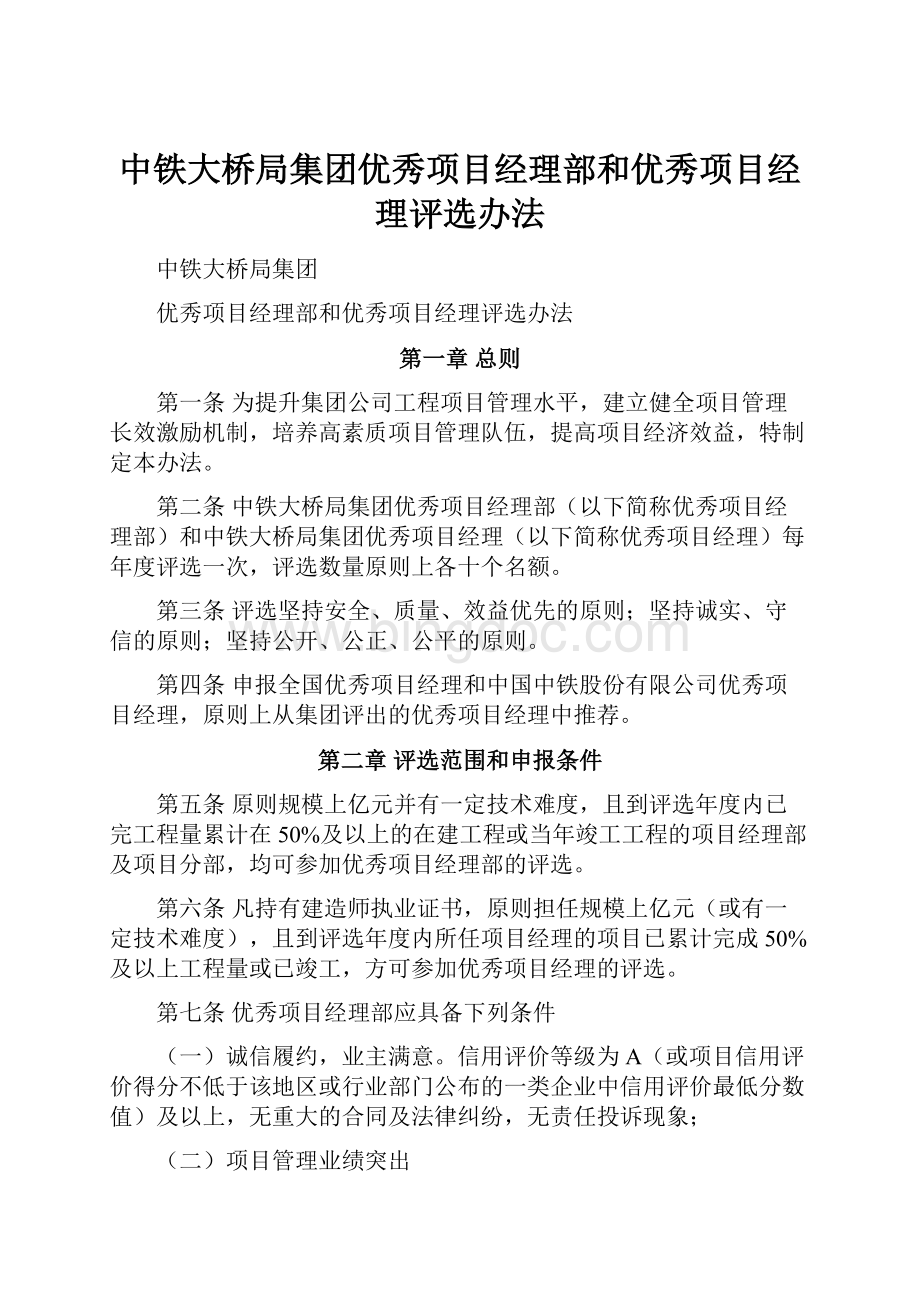 中铁大桥局集团优秀项目经理部和优秀项目经理评选办法Word下载.docx_第1页