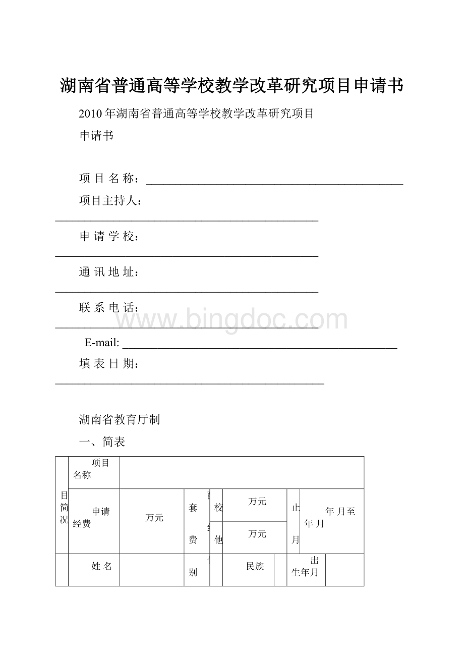 湖南省普通高等学校教学改革研究项目申请书.docx