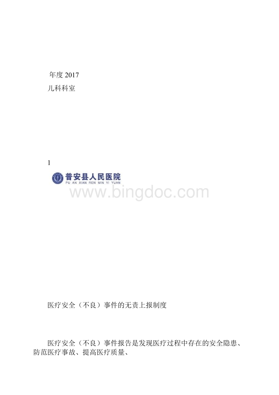 不良事件报告制度及登记本.docx_第2页