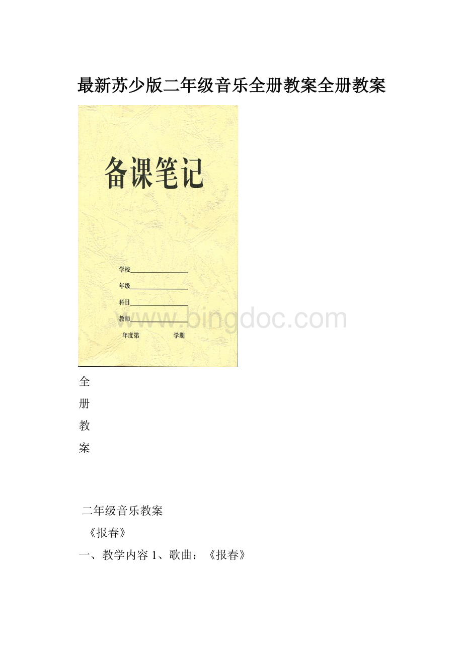 最新苏少版二年级音乐全册教案全册教案.docx_第1页