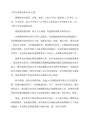 大学生求职自我介绍15篇精选.docx