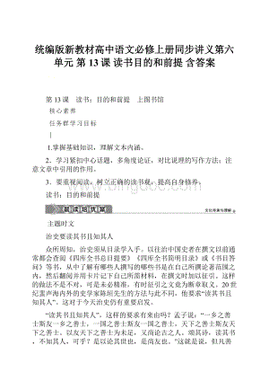 统编版新教材高中语文必修上册同步讲义第六单元 第13课 读书目的和前提 含答案.docx