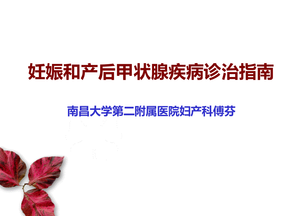 妊娠合并甲状腺疾病诊治指南解读.ppt