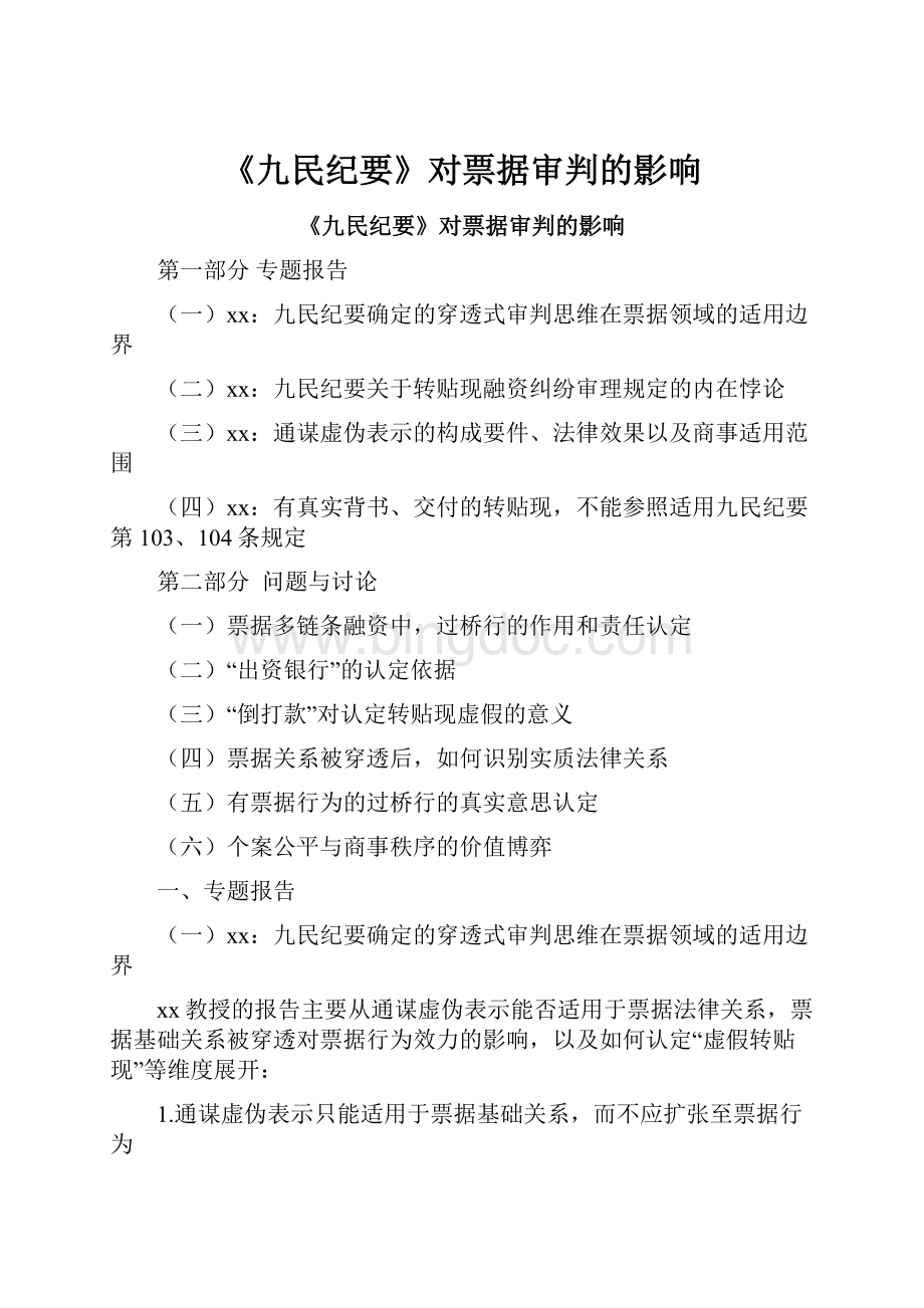 《九民纪要》对票据审判的影响Word格式文档下载.docx