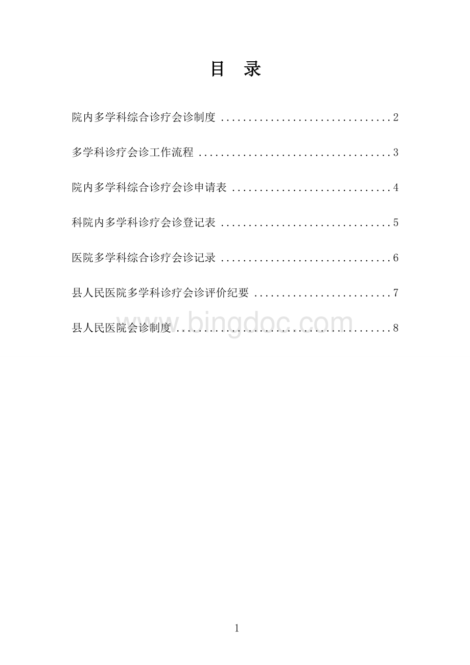 多学科综合诊疗会诊制度及记录.docx_第1页