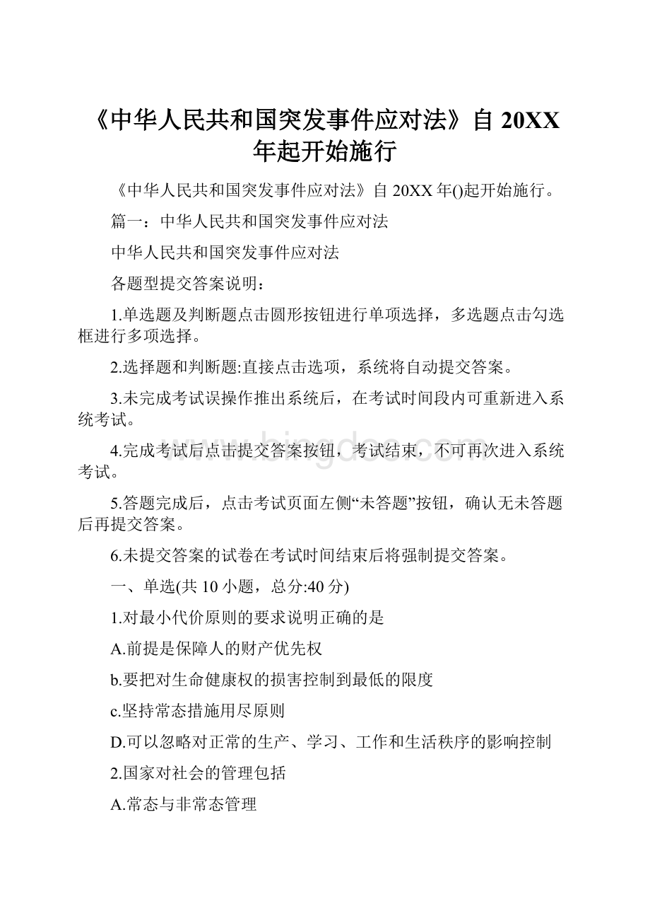 《中华人民共和国突发事件应对法》自20XX年起开始施行.docx_第1页
