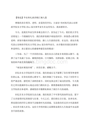 毕业典礼演讲稿汇编九篇精编.docx