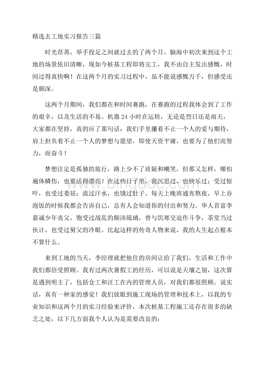 精选去工地实习报告三篇精选Word格式文档下载.docx