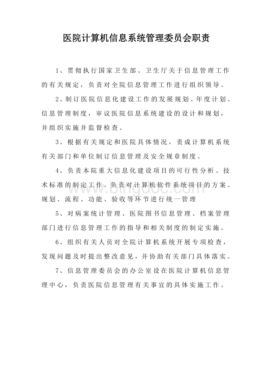 医院各管理委员会职责Word文档格式.doc_第1页