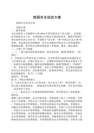 校园安全活动方案.docx