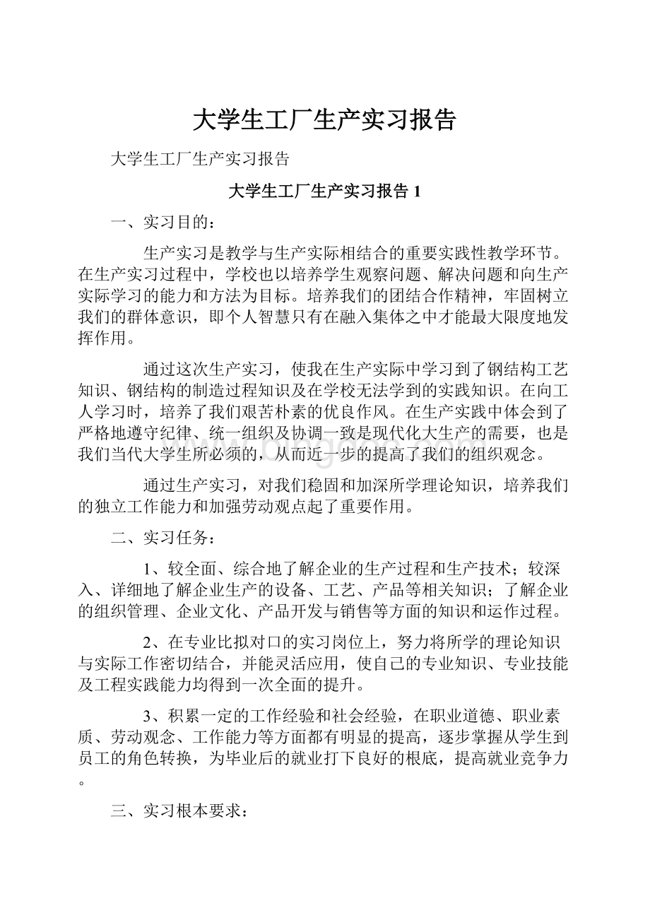 大学生工厂生产实习报告Word格式.docx_第1页